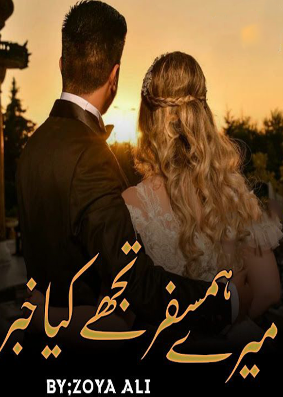 Mere Humsafar Tujhe Kiya Khabar Novel By Zoya Ali