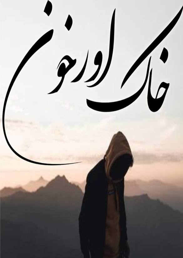 Khak aur khoon