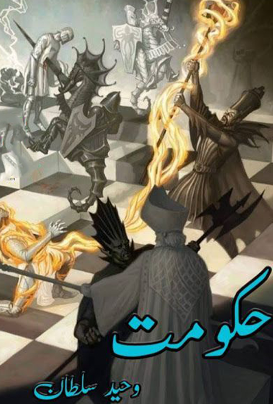 Hakoomat Novel by Waheed Sultan