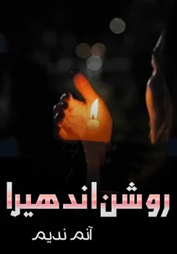 Roshan Andhera Novel By Anam Nadeem