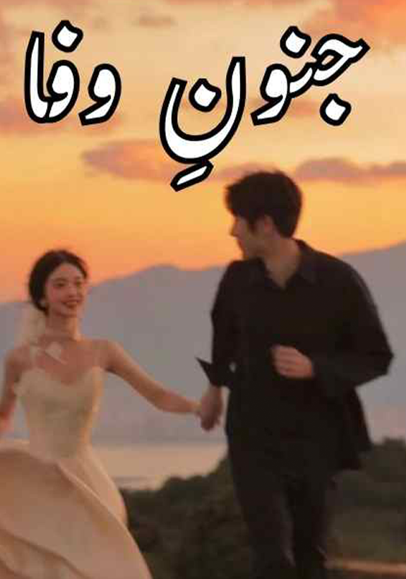 Junoon E Wafa Novel By Alishey Khan Complete PDF