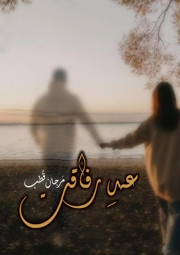 Ehd E Rafaqat