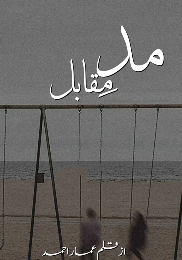 Madd E Muqabil