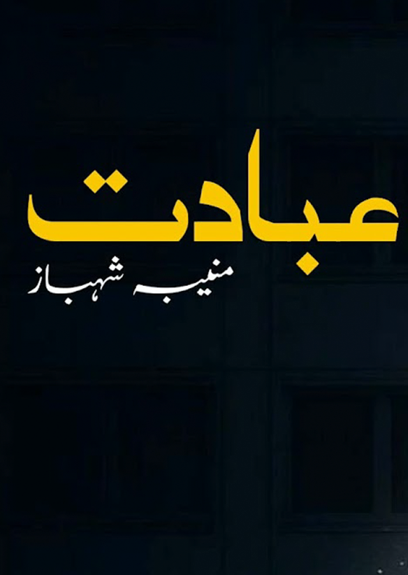 Ibadat Complete Novel By Muniba Shahbaz