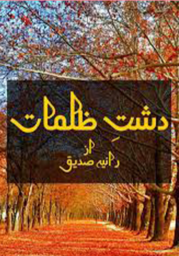 Dasht e Zulmat