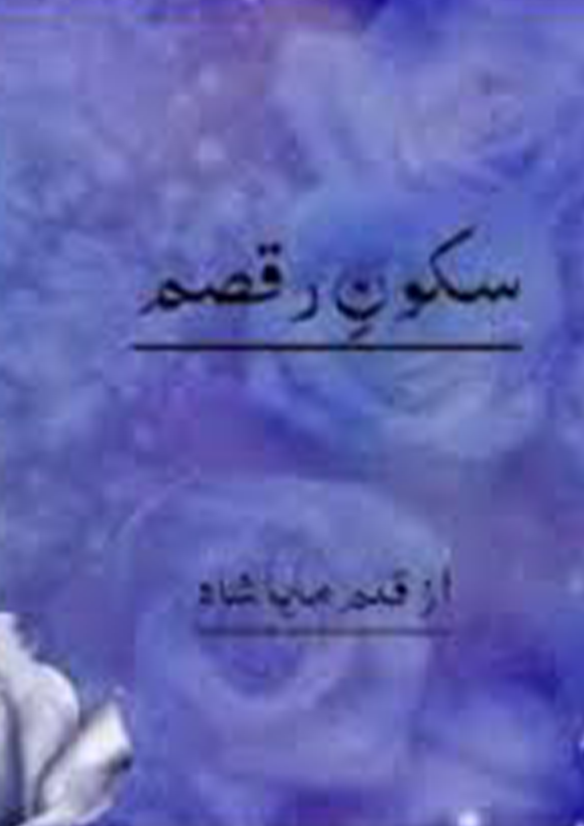 Sukoon e Raqsam