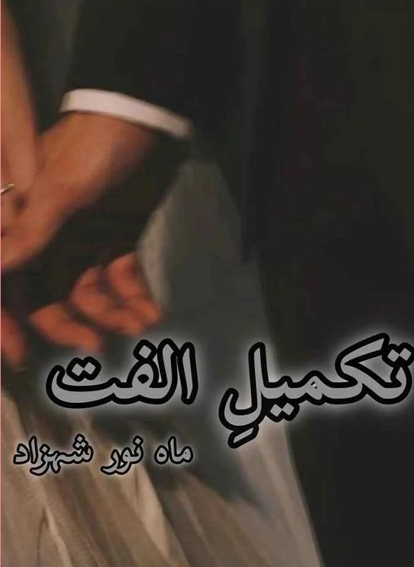Takmeel E Ulfat