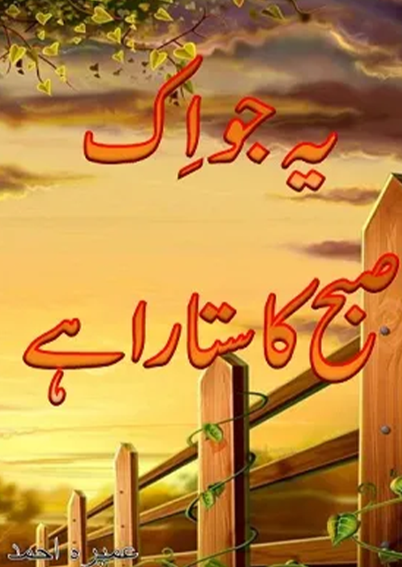 Ye jo ek subha ka sitara hai by Umaira Ahmad