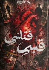 Qalbi Qatalni Novel By Reem Farooq Part1