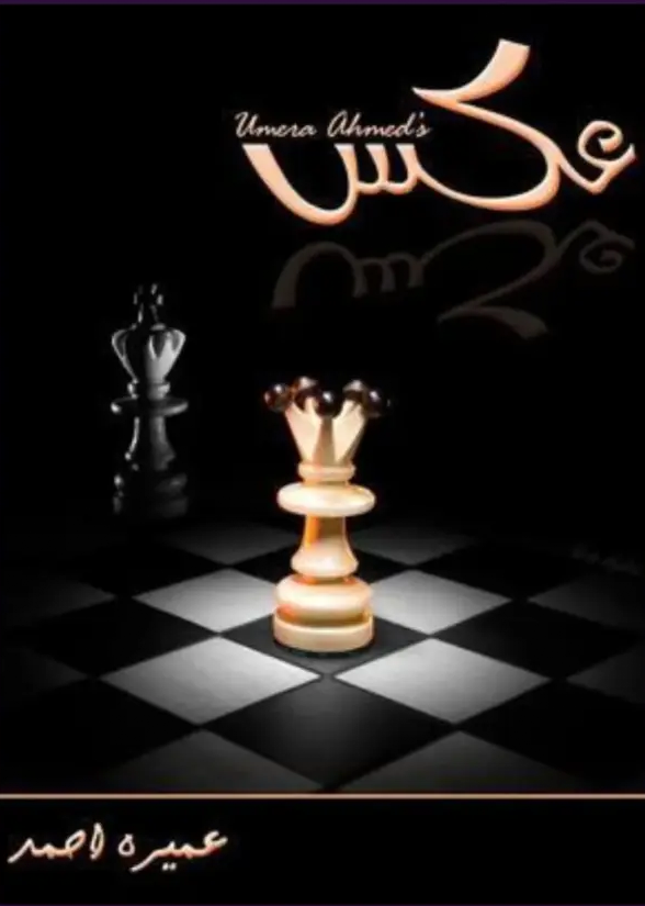 Aks Novel By Umera Ahmed