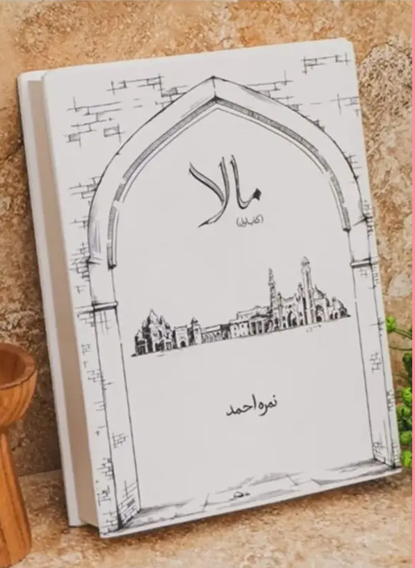 Mala Novel By Nimra Ahmed