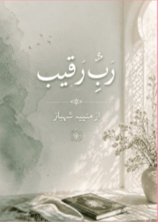 Rabb e Raqeeb By Muneeba Shehbaz