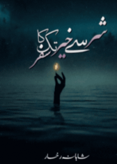 Sharr se Khair tk Ka Safar by Shahana Rukhsar