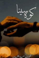 Koh E Sinna By Nageena Abdul Qadeer