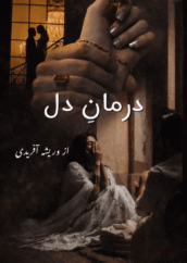 Darman E Dil By Wareesha Afridi