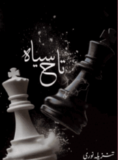 Syaah Taaj By Tanzeela Noori