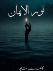 Noor ul Iman By Kainat Shahid