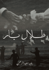 Zilal E Yaar By Hadia Saeed ul Rehman