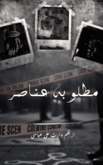 Matlooba Anasir By Waris Ali Abbasi