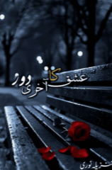 Ishq Ka Akhri Daur By Tanzeela Noori