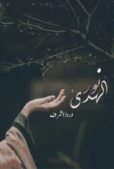 Noor Ul Huda By Warda Ashraf