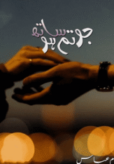 Jo tum Sath Ho By Umme Abbas