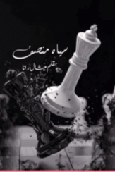 Siyah E Munsif By Mishaal Rana