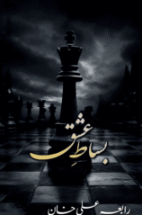 Bisaat e Ishq By Rabia Ali Khan