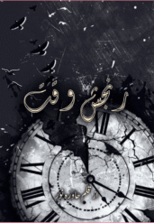 Ranjish e Waqt By Hawra Noor