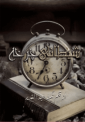 Shetani Chargha By Nageena Abdul Qadeer