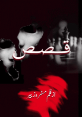 Qasas By Musfirah Zubair