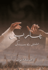 Baharen Tere Sung By Ateeqa Ayoub