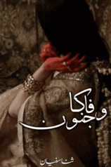 Wafa Ka Junoon By Sana Sufyan Khan