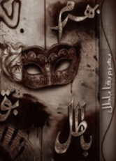 Bharam Baqa Batil By Mehrunisa Shahmeer