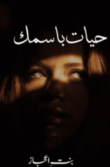 Hayat Beismik By Bint E Ijaz