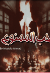 Hubb al Mamnooh By Mustafa Ahmad