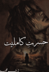 Hasrat E Kamlyat By Zainab Majeed