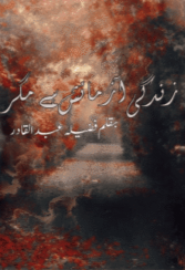 Zindagi Azmaish Hai Magar by Fazila Abdul Qadir