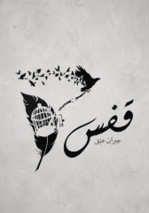 Qafas by Jibran Attique