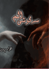 Sargoshi-e-Alm by Iqra Pervaiz