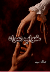 Khwab-e-Hamrah by Saima Sayyed