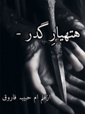 Hathyar-e-Gadr by Ume Habiba Farooq