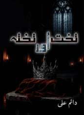 Takht aur Takhta by Daim Ali