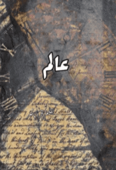 Aalam by Iqra Nasir