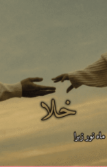 Khala by Mahnoor Zahra