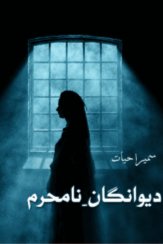 Deewangan-e-NaMehram by Sumera Hayat