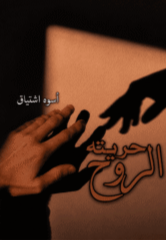 Hurya-Tul-Rooh by Uswa Ishtiaque