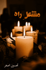 Mashal-e-Raah by Tehseen Asghar