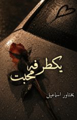 Yaktarfa Mohabbat by Bakhtawer Ismail