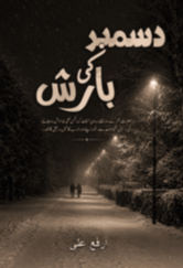 December Ki Barish by Arfa Ali